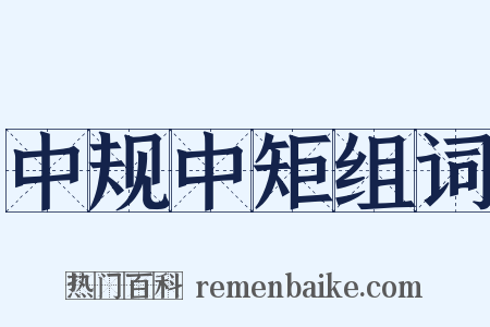 中规中矩组词是什么意思的图片